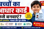 Baal aadhar kaise banaye