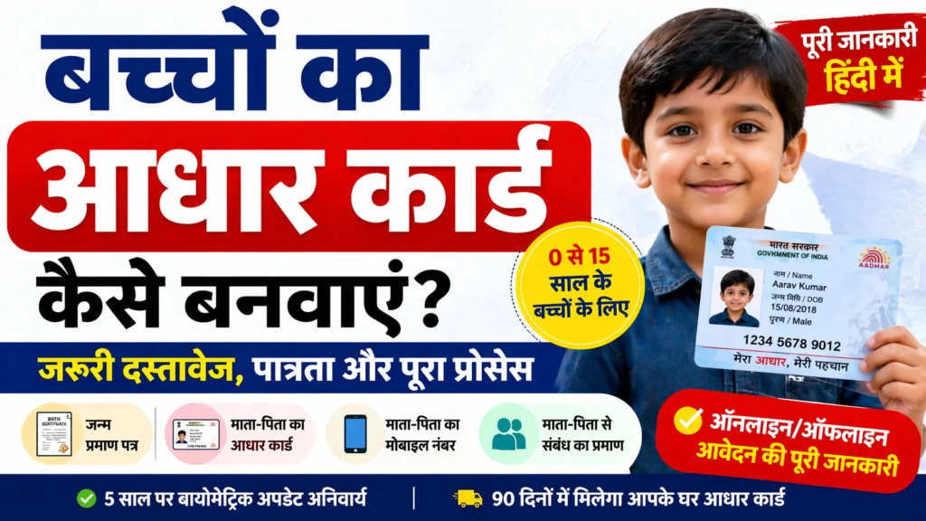 Baal aadhar kaise banaye