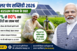 PM Kusum Yojana 2026 Apply Online