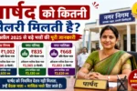 Parshad banne ki eligibility kya hai
